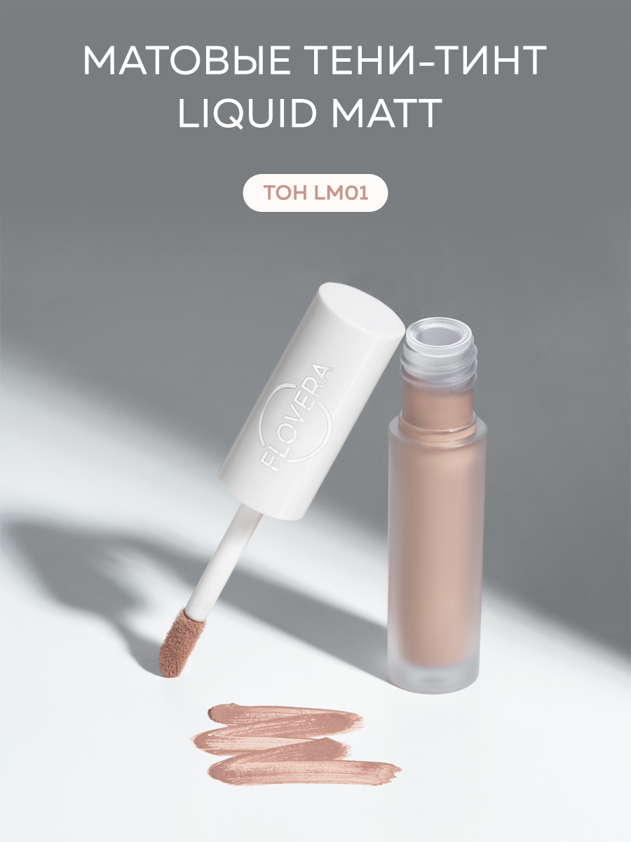 Матовые тени-тинт LIQUID MATT тон LM01