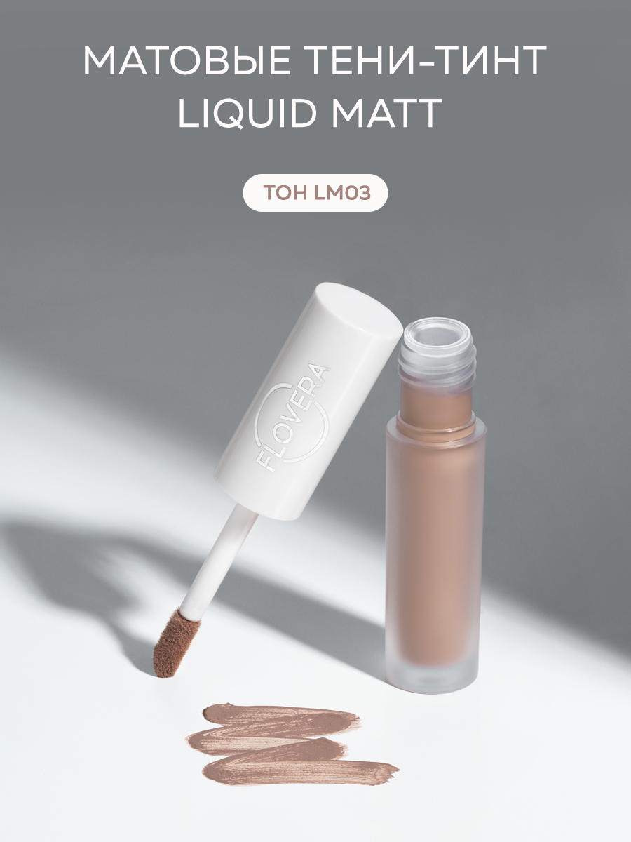 Матовые тени-тинт LIQUID MATT тон LM03