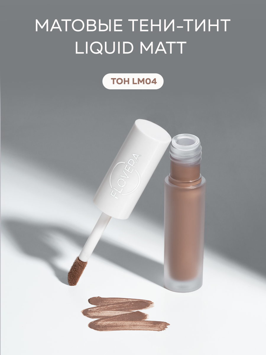 Матовые тени-тинт LIQUID MATT тон LM04 
