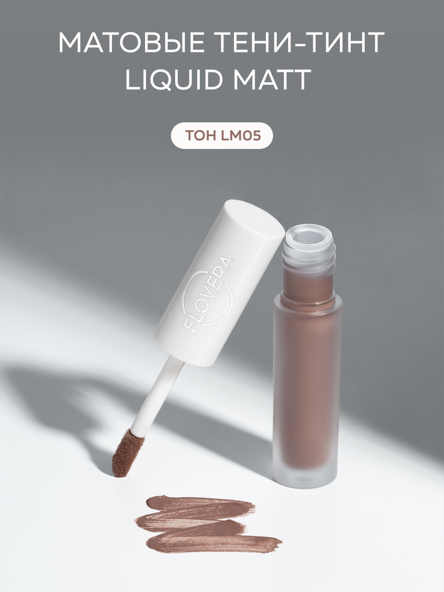 Матовые тени-тинт LIQUID MATT тон LM05